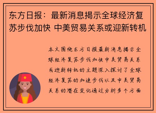 东方日报：最新消息揭示全球经济复苏步伐加快 中美贸易关系或迎新转机