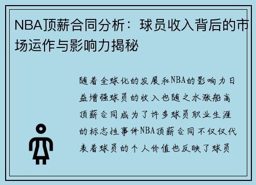 NBA顶薪合同分析：球员收入背后的市场运作与影响力揭秘