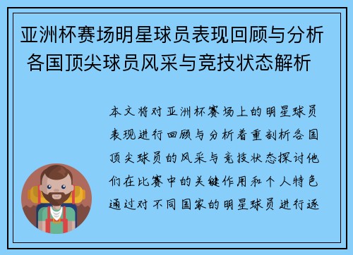 亚洲杯赛场明星球员表现回顾与分析 各国顶尖球员风采与竞技状态解析