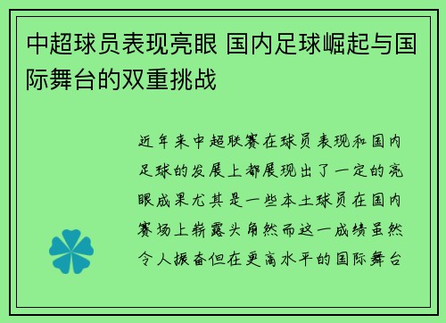 中超球员表现亮眼 国内足球崛起与国际舞台的双重挑战