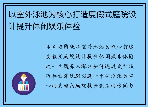 以室外泳池为核心打造度假式庭院设计提升休闲娱乐体验
