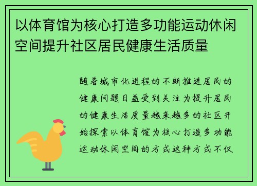 以体育馆为核心打造多功能运动休闲空间提升社区居民健康生活质量