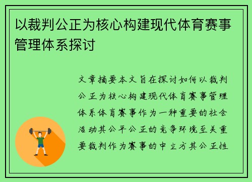 以裁判公正为核心构建现代体育赛事管理体系探讨