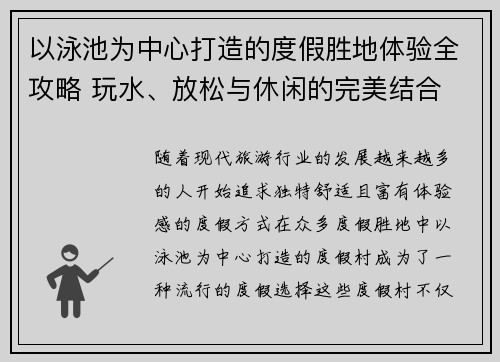 以泳池为中心打造的度假胜地体验全攻略 玩水、放松与休闲的完美结合