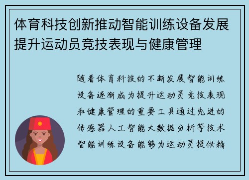 体育科技创新推动智能训练设备发展提升运动员竞技表现与健康管理