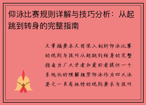 仰泳比赛规则详解与技巧分析：从起跳到转身的完整指南