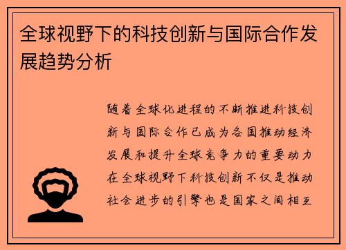 全球视野下的科技创新与国际合作发展趋势分析