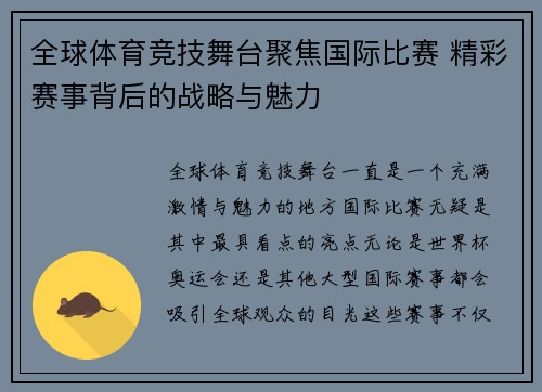 全球体育竞技舞台聚焦国际比赛 精彩赛事背后的战略与魅力