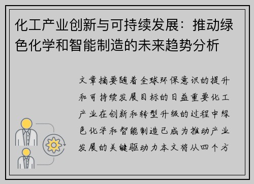 化工产业创新与可持续发展：推动绿色化学和智能制造的未来趋势分析