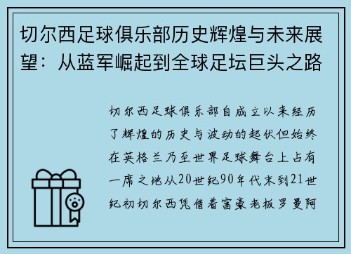 切尔西足球俱乐部历史辉煌与未来展望：从蓝军崛起到全球足坛巨头之路