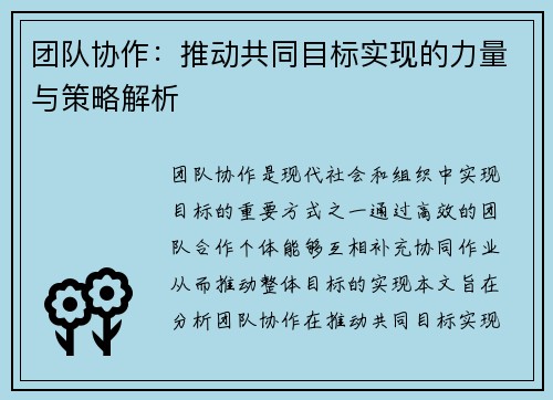 团队协作：推动共同目标实现的力量与策略解析