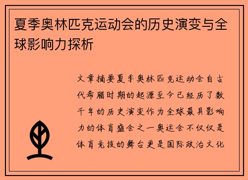 夏季奥林匹克运动会的历史演变与全球影响力探析