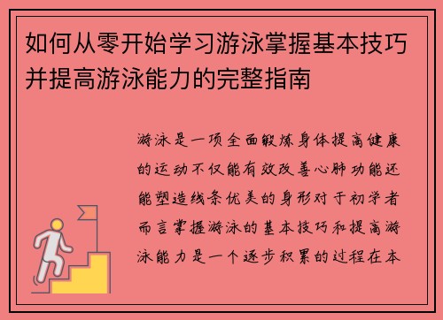 如何从零开始学习游泳掌握基本技巧并提高游泳能力的完整指南