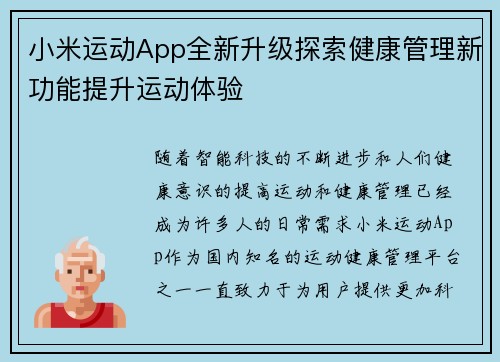小米运动App全新升级探索健康管理新功能提升运动体验