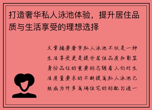 打造奢华私人泳池体验，提升居住品质与生活享受的理想选择