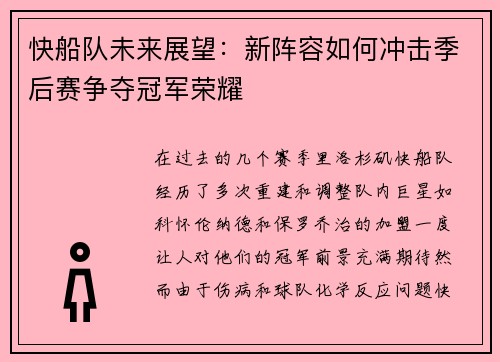 快船队未来展望：新阵容如何冲击季后赛争夺冠军荣耀