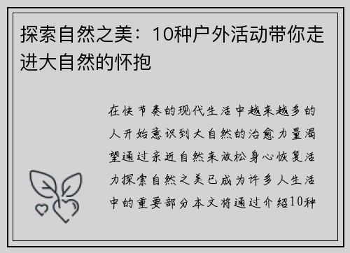 探索自然之美：10种户外活动带你走进大自然的怀抱