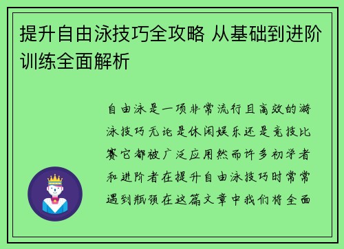 提升自由泳技巧全攻略 从基础到进阶训练全面解析