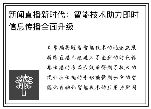 新闻直播新时代：智能技术助力即时信息传播全面升级