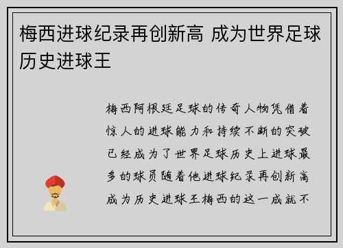 梅西进球纪录再创新高 成为世界足球历史进球王