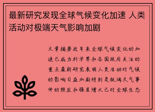 最新研究发现全球气候变化加速 人类活动对极端天气影响加剧