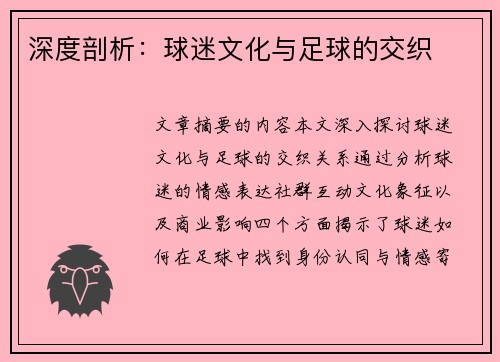 深度剖析：球迷文化与足球的交织