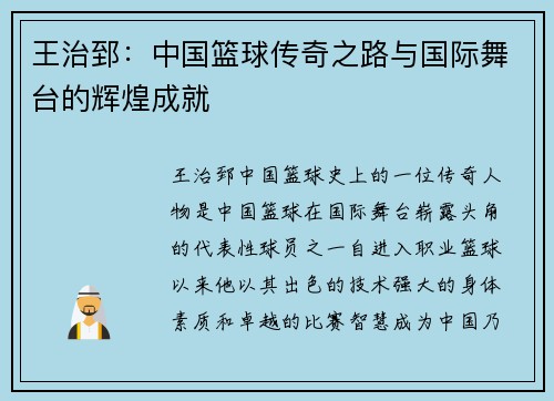 王治郅：中国篮球传奇之路与国际舞台的辉煌成就
