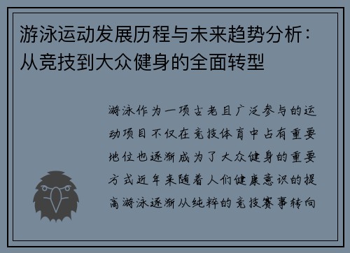 游泳运动发展历程与未来趋势分析：从竞技到大众健身的全面转型