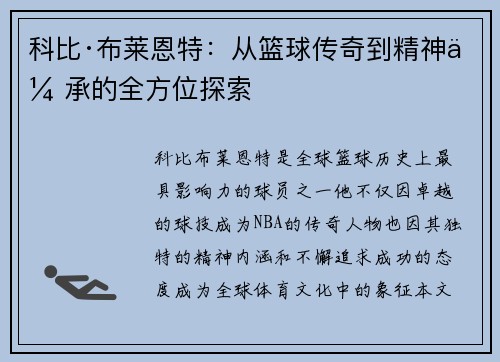 科比·布莱恩特：从篮球传奇到精神传承的全方位探索