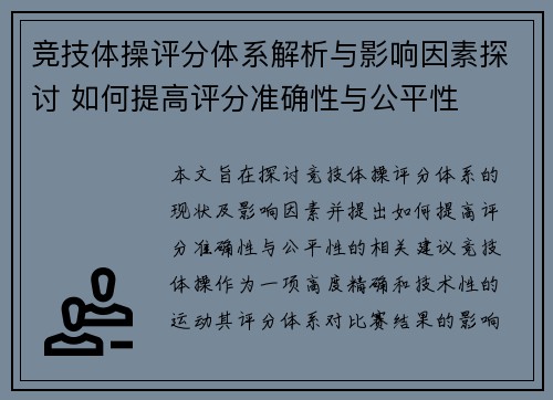 竞技体操评分体系解析与影响因素探讨 如何提高评分准确性与公平性