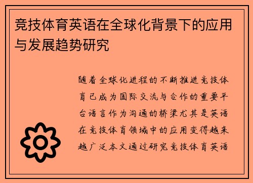 竞技体育英语在全球化背景下的应用与发展趋势研究