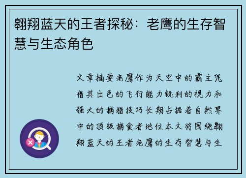 翱翔蓝天的王者探秘：老鹰的生存智慧与生态角色