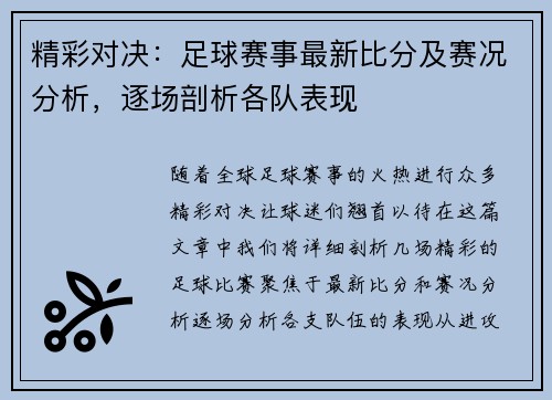 精彩对决：足球赛事最新比分及赛况分析，逐场剖析各队表现