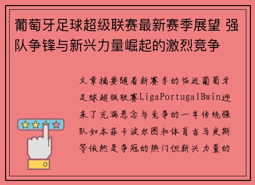 葡萄牙足球超级联赛最新赛季展望 强队争锋与新兴力量崛起的激烈竞争