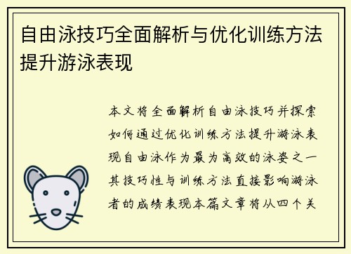 自由泳技巧全面解析与优化训练方法提升游泳表现