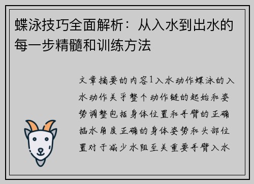 蝶泳技巧全面解析：从入水到出水的每一步精髓和训练方法