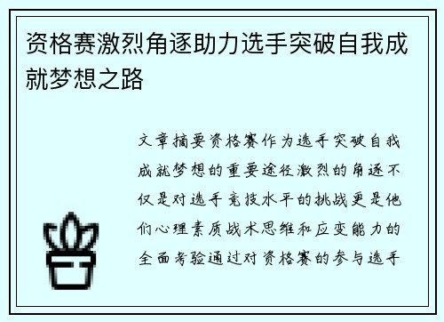 资格赛激烈角逐助力选手突破自我成就梦想之路