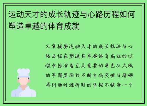 运动天才的成长轨迹与心路历程如何塑造卓越的体育成就