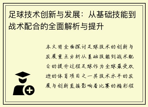 足球技术创新与发展：从基础技能到战术配合的全面解析与提升