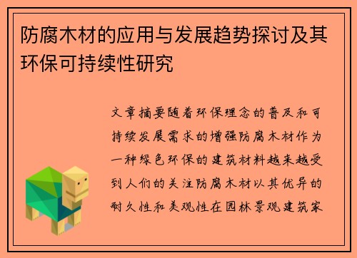防腐木材的应用与发展趋势探讨及其环保可持续性研究