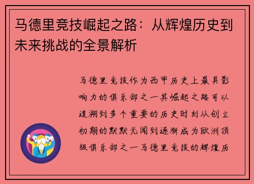 马德里竞技崛起之路：从辉煌历史到未来挑战的全景解析