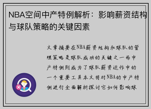 NBA空间中产特例解析：影响薪资结构与球队策略的关键因素