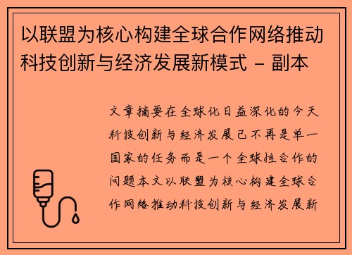 以联盟为核心构建全球合作网络推动科技创新与经济发展新模式 - 副本