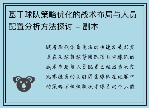 基于球队策略优化的战术布局与人员配置分析方法探讨 - 副本