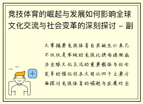 竞技体育的崛起与发展如何影响全球文化交流与社会变革的深刻探讨 - 副本