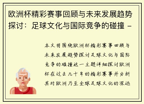 欧洲杯精彩赛事回顾与未来发展趋势探讨：足球文化与国际竞争的碰撞 - 副本