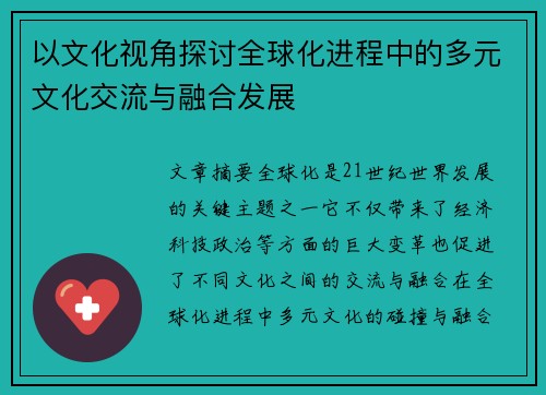 以文化视角探讨全球化进程中的多元文化交流与融合发展