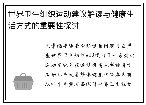世界卫生组织运动建议解读与健康生活方式的重要性探讨