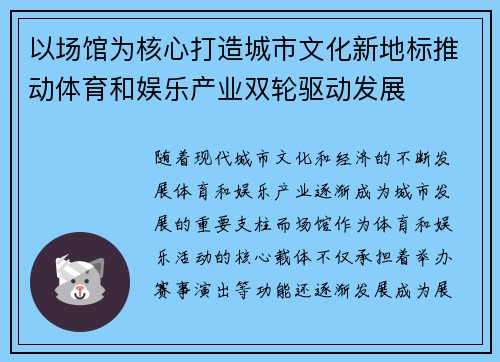 以场馆为核心打造城市文化新地标推动体育和娱乐产业双轮驱动发展