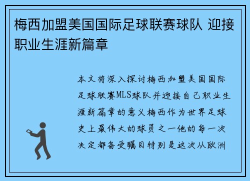 梅西加盟美国国际足球联赛球队 迎接职业生涯新篇章